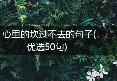 心里的坎过不去的句子(优选50句)