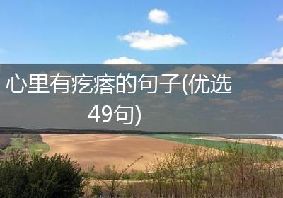 心里有疙瘩的句子(优选49句)