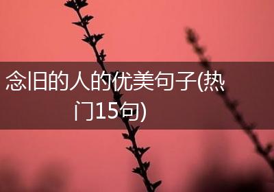 念旧的人的优美句子(热门15句)