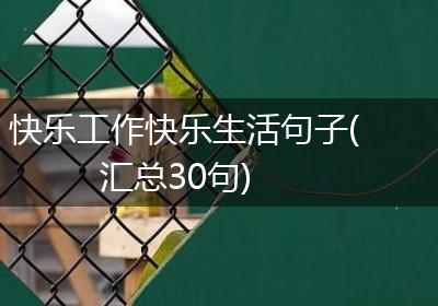 快乐工作快乐生活句子(汇总30句)