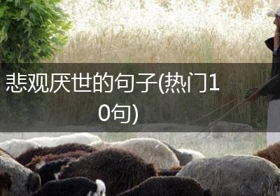 悲观厌世的句子(热门10句)
