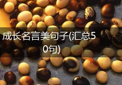 成长名言美句子(汇总50句)