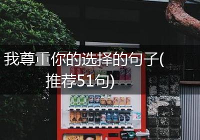 我尊重你的选择的句子(推荐51句)
