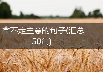 拿不定主意的句子(汇总50句)
