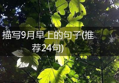 描写9月早上的句子(推荐24句)