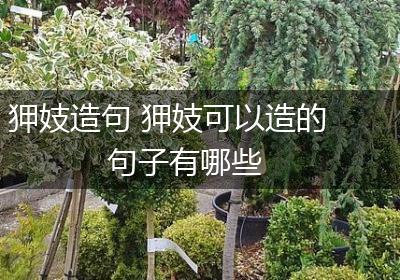 狎妓造句 狎妓可以造的句子有哪些