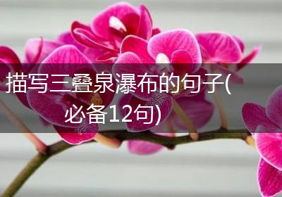 描写三叠泉瀑布的句子(必备12句)