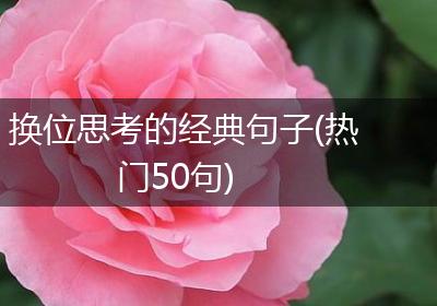 换位思考的经典句子(热门50句)