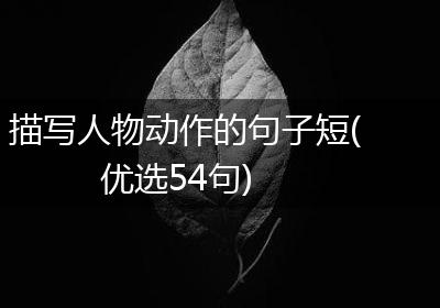 描写人物动作的句子短(优选54句)