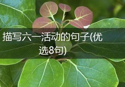 描写六一活动的句子(优选8句)