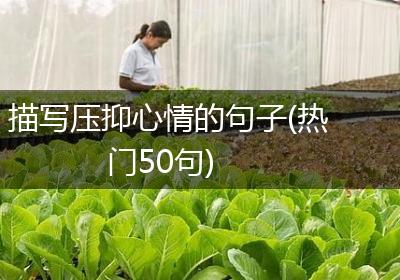 描写压抑心情的句子(热门50句)