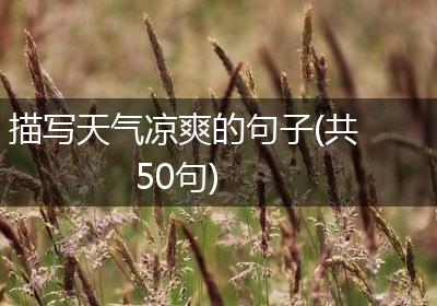 描写天气凉爽的句子(共50句)