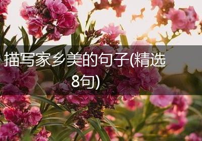 描写家乡美的句子(精选8句)