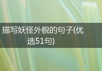 描写妖怪外貌的句子(优选51句)