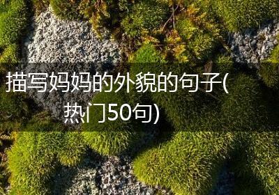 描写妈妈的外貌的句子(热门50句)