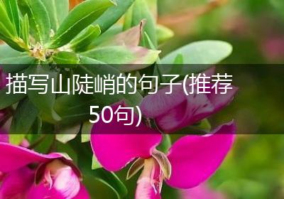 描写山陡峭的句子(推荐50句)
