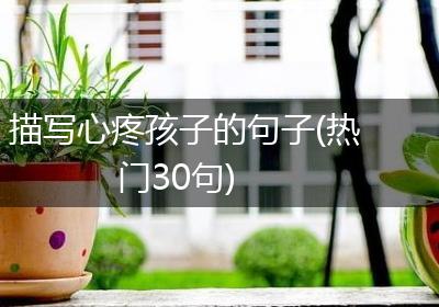 描写心疼孩子的句子(热门30句)