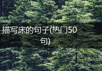 描写床的句子(热门50句)