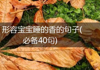 形容宝宝睡的香的句子(必备40句)