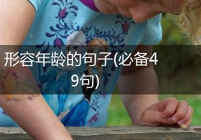 形容年龄的句子(必备49句)