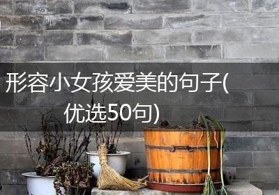 形容小女孩爱美的句子(优选50句)