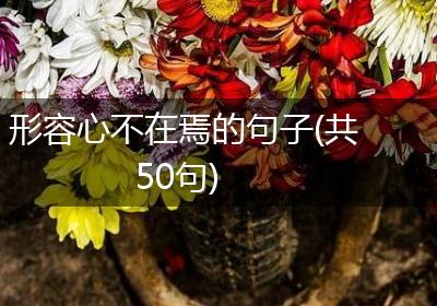 形容心不在焉的句子(共50句)