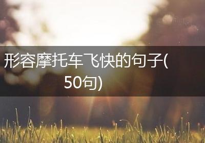 形容摩托车飞快的句子(50句)