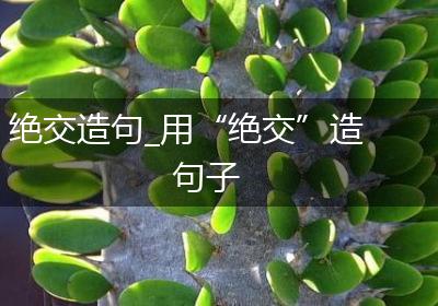 绝交造句_用“绝交”造句子