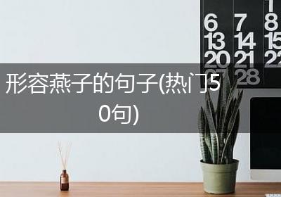 形容燕子的句子(热门50句)