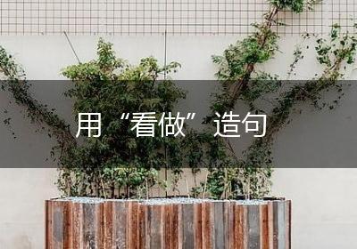 用“看做”造句
