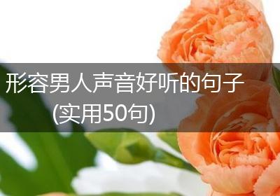形容男人声音好听的句子(实用50句)