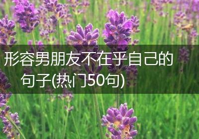 形容男朋友不在乎自己的句子(热门50句)