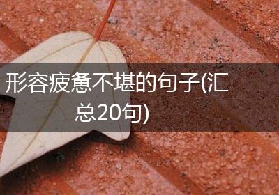 形容疲惫不堪的句子(汇总20句)