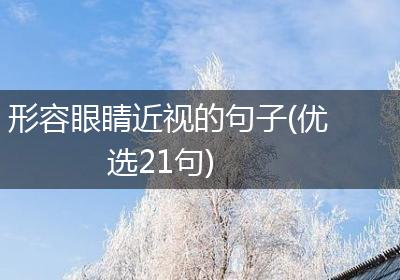 形容眼睛近视的句子(优选21句)