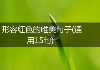 形容红色的唯美句子(通用15句)