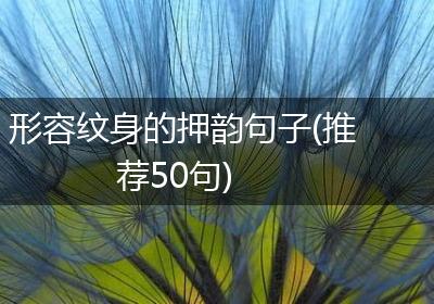 形容纹身的押韵句子(推荐50句)