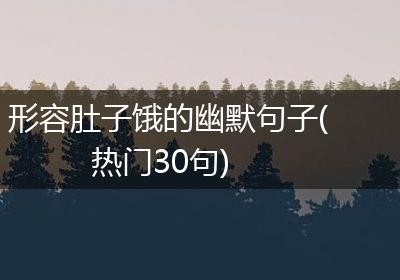 形容肚子饿的幽默句子(热门30句)