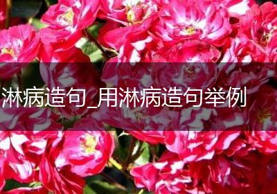 淋病造句_用淋病造句举例