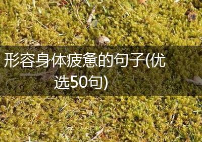形容身体疲惫的句子(优选50句)