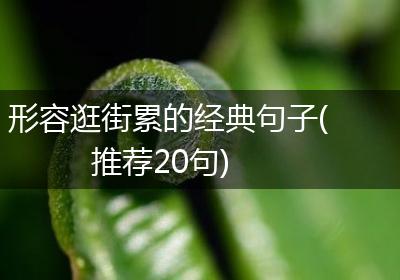 形容逛街累的经典句子(推荐20句)