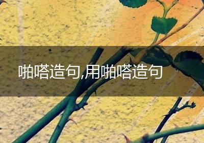 啪嗒造句,用啪嗒造句