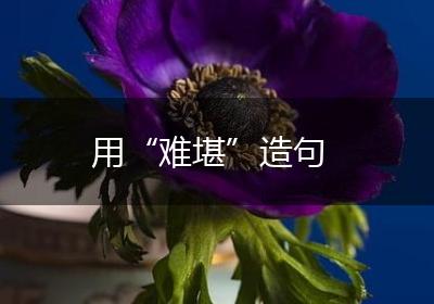 用“难堪”造句