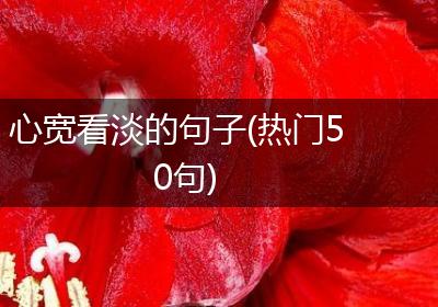 心宽看淡的句子(热门50句)