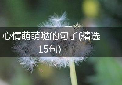 心情萌萌哒的句子(精选15句)