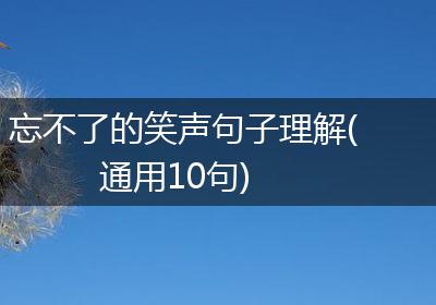 忘不了的笑声句子理解(通用10句)