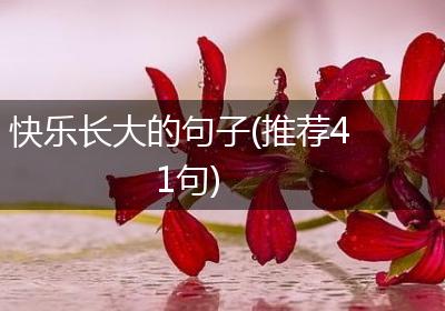 快乐长大的句子(推荐41句)