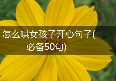 怎么哄女孩子开心句子(必备50句)