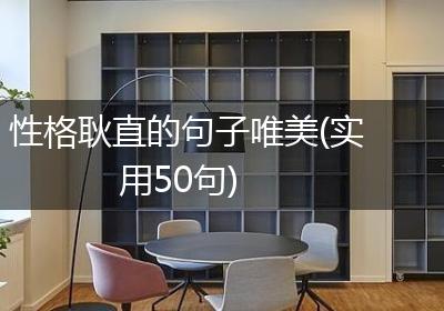 性格耿直的句子唯美(实用50句)