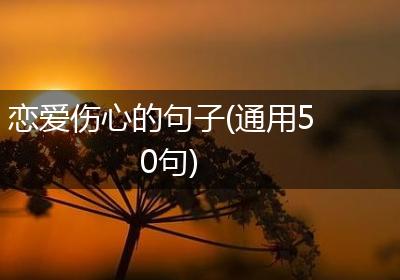 恋爱伤心的句子(通用50句)