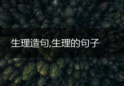 生理造句,生理的句子